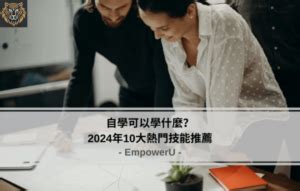 自學可以學什麼|自學可以學什麼？2024年10大熱門技能推薦 